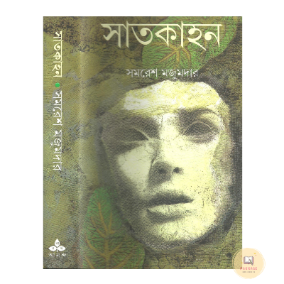 Picture of Satkahan by Samaresh Majumder - Hardcover - Bangla