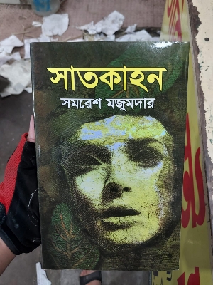 Picture of Satkahan by Samaresh Majumder - Hardcover - Bangla