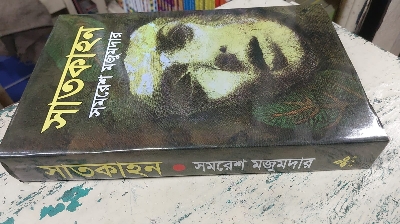 Picture of Satkahan by Samaresh Majumder - Hardcover - Bangla