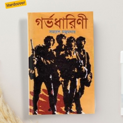 Picture of Gorvodharini by SAMARESH MAJUMDAR (Hardcover Bangla)