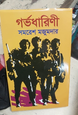 Picture of Gorvodharini by SAMARESH MAJUMDAR (Hardcover Bangla)