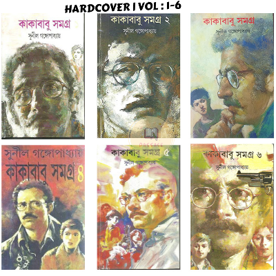 Picture of Kakababu Samagra by Sunil Gangopadhyay - VOL 1-6 - Hardcover