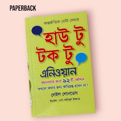 Picture of How to Talk to Anyone Book by Leil Lowndes (Bengali Translated)