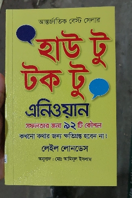 Picture of How to Talk to Anyone Book by Leil Lowndes (Bengali Translated)
