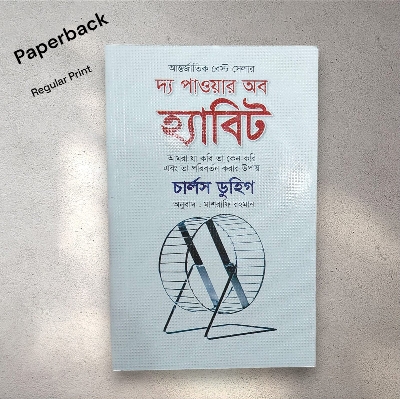 Picture of The Power of Habit by Charles Duhigg (Bangla Translated - Paperback)