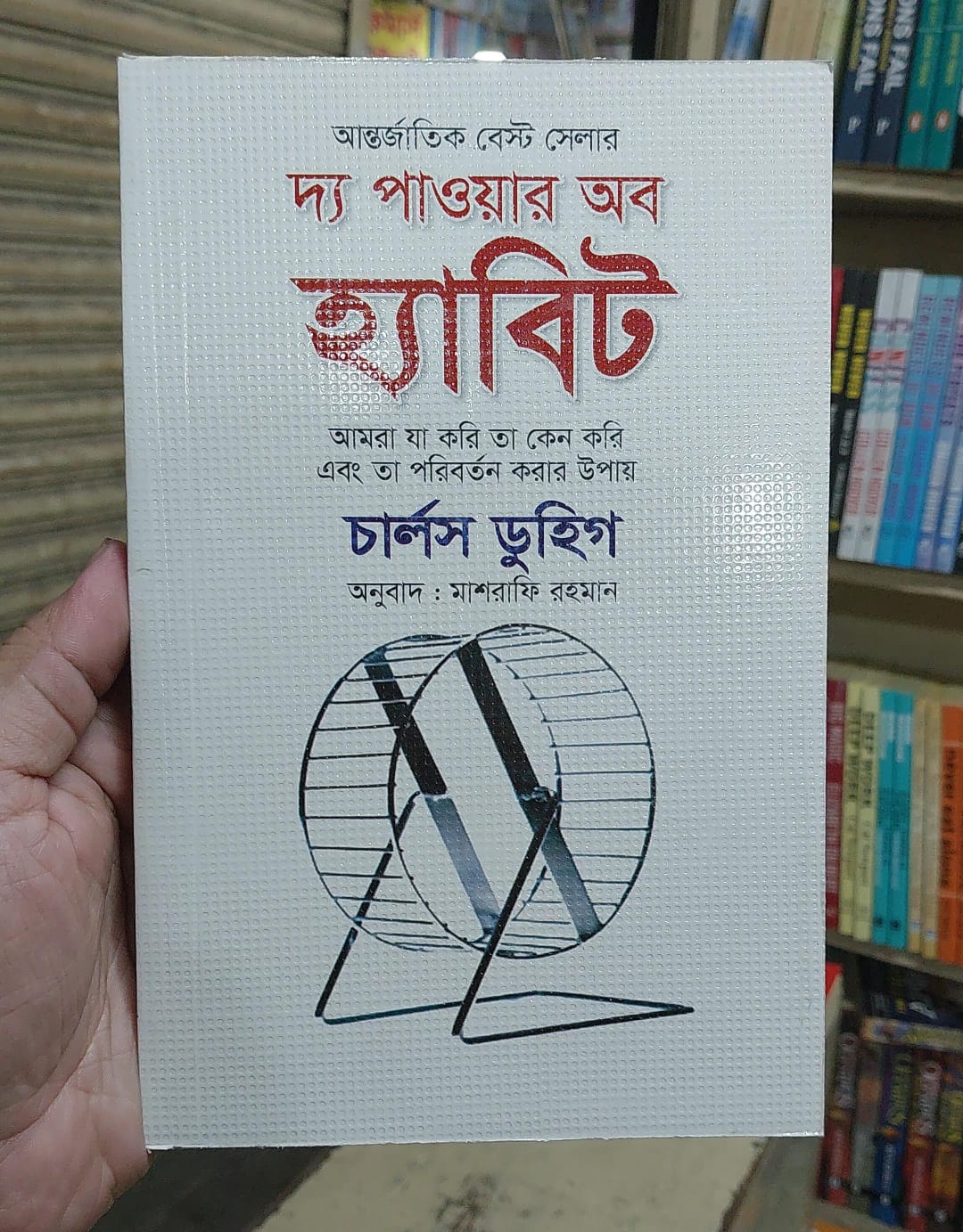 Picture of The Power of Habit by Charles Duhigg (Bangla Translated - Paperback)