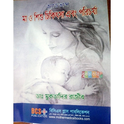 Picture of Advance Maa o Shishu Chikitsa and Porichorja by Dr. Muktadir Rajib