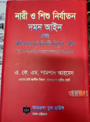 Picture of Nari o Shishu Nirjaton Domon Ain and Important 20 Special Ain by- AKM Shamsad Ahamed