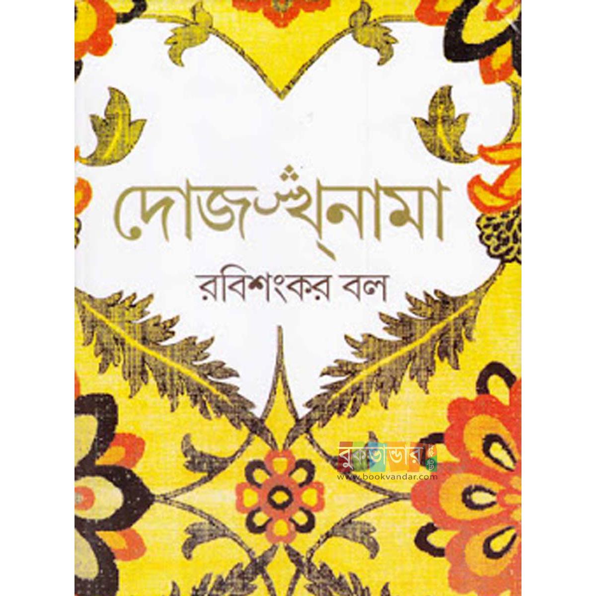 Picture of Dojakhnama by Rabi Shankar Bol