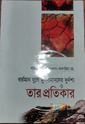 Picture of Bortoman Juge Musolmander Durdosha o Tar Protikar by- Mawlana Numan Ahamed