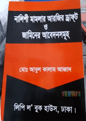 Picture of Nalishi Mamlar Arji Draft o Jaminer Abedon Somoh by Md. Abul Kalam Azad