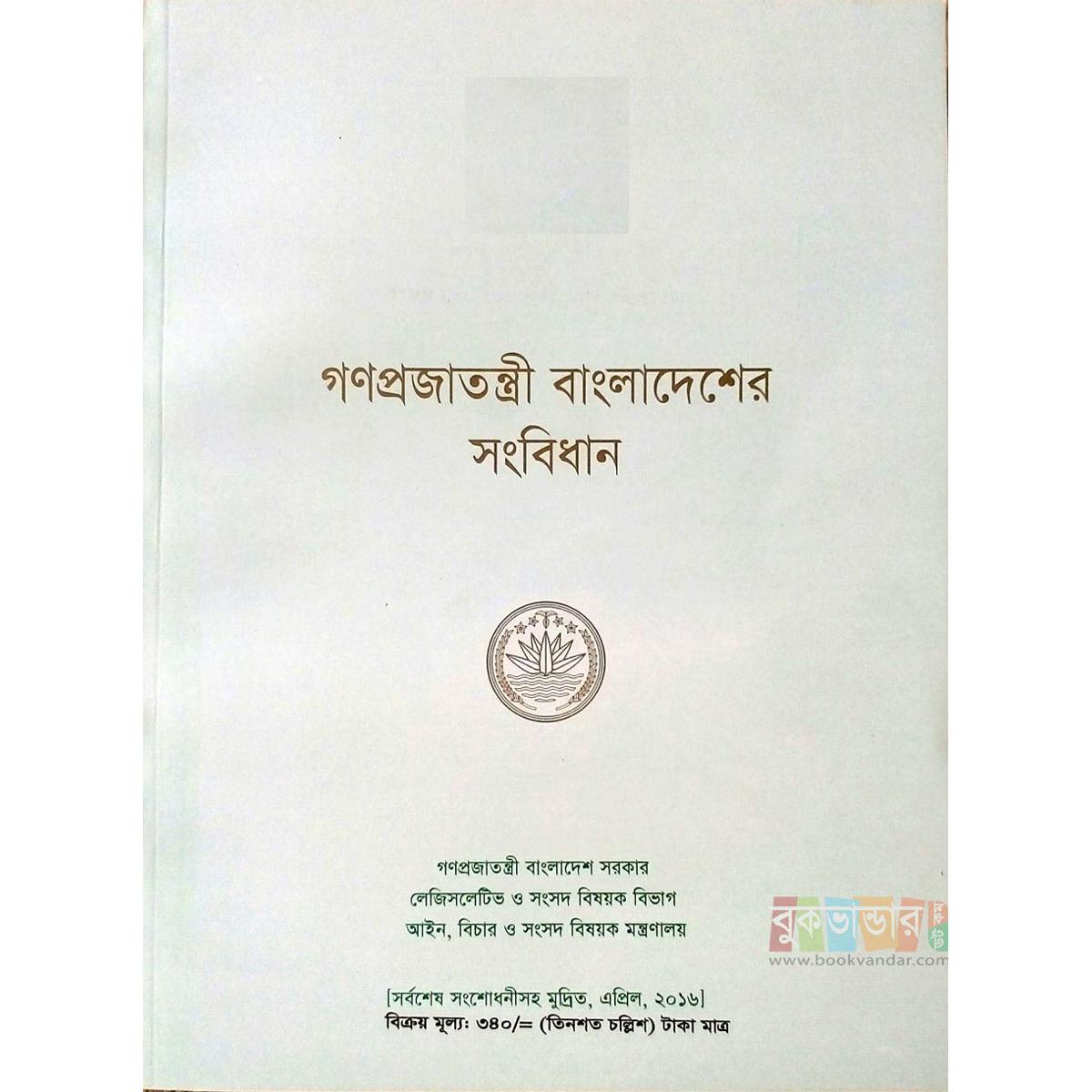 Picture of Constitution of the Peoples Republic of Bangladesh with Latest Amendment April-2016