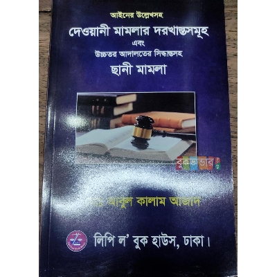 Picture of Deouani Mamlar Dorkashto Somoho Chany Mamla by Md. Abul Kalam Azad