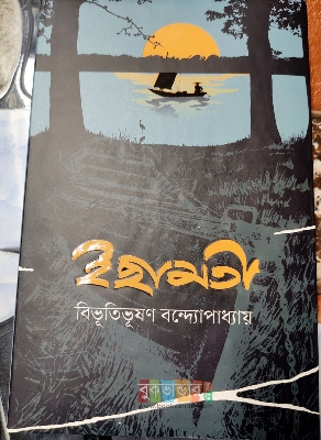 Picture of Ichamoti by- Bibhutibhusan Bandopadhyay