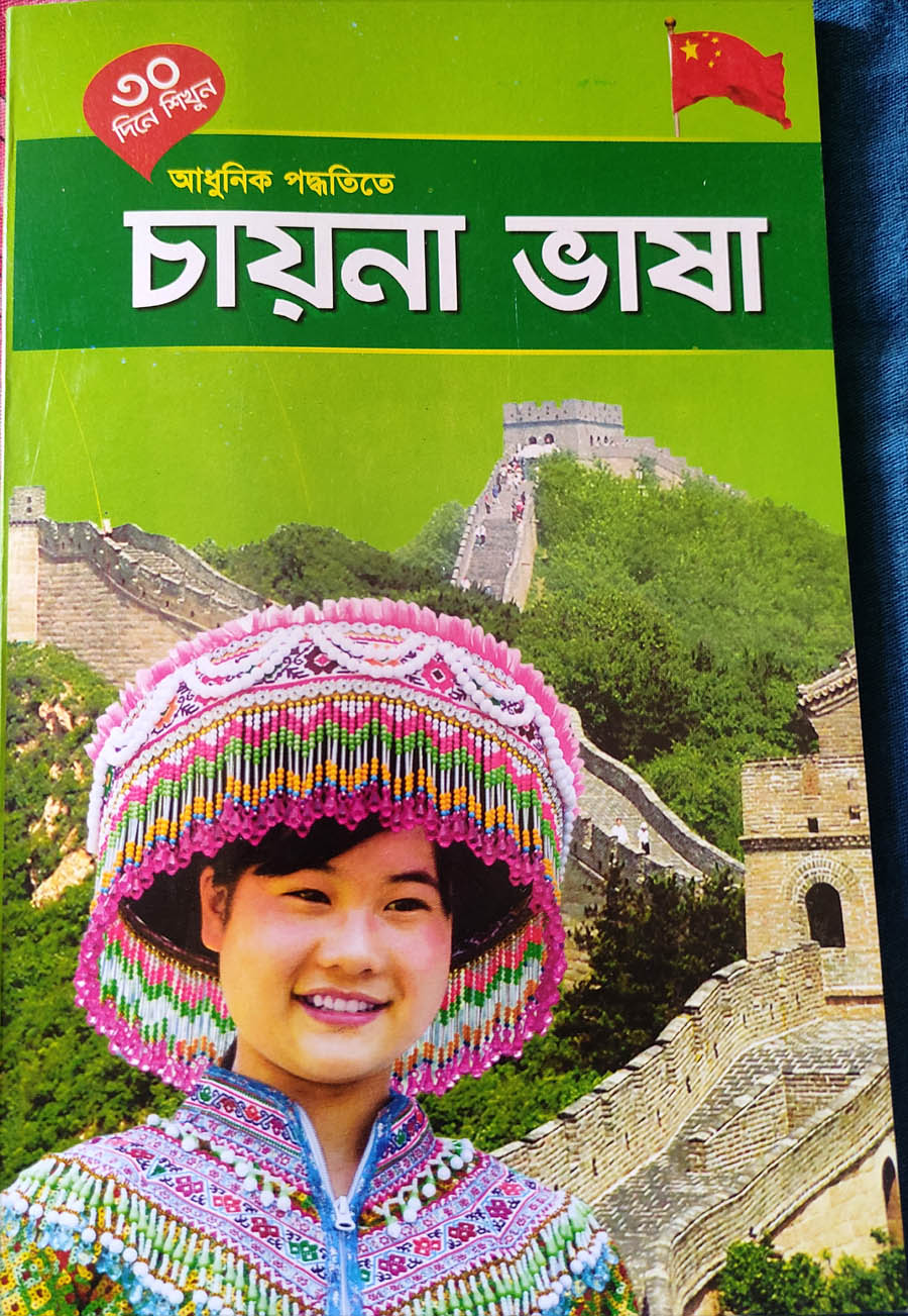 Picture of Learn Chinese Language in 30 days