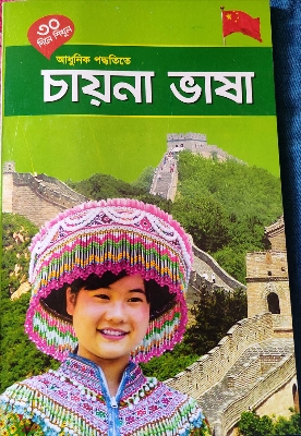 Picture of Learn Chinese Language in 30 days