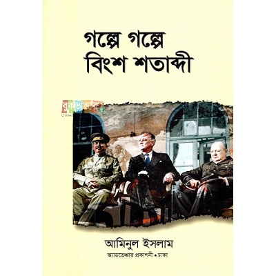 Picture of Golpe Golpe Bingsho Sotabdi by Aminul Islam