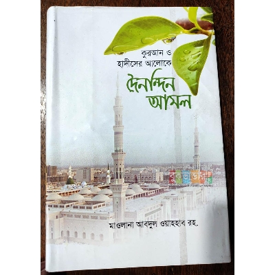 Picture of Dainandin Amal by- Mawlana Abdul Waahab Rah