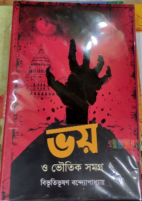 Picture of Voy o Bhoutik Samagra by- Bibhutibhusan Bandyopadhyay