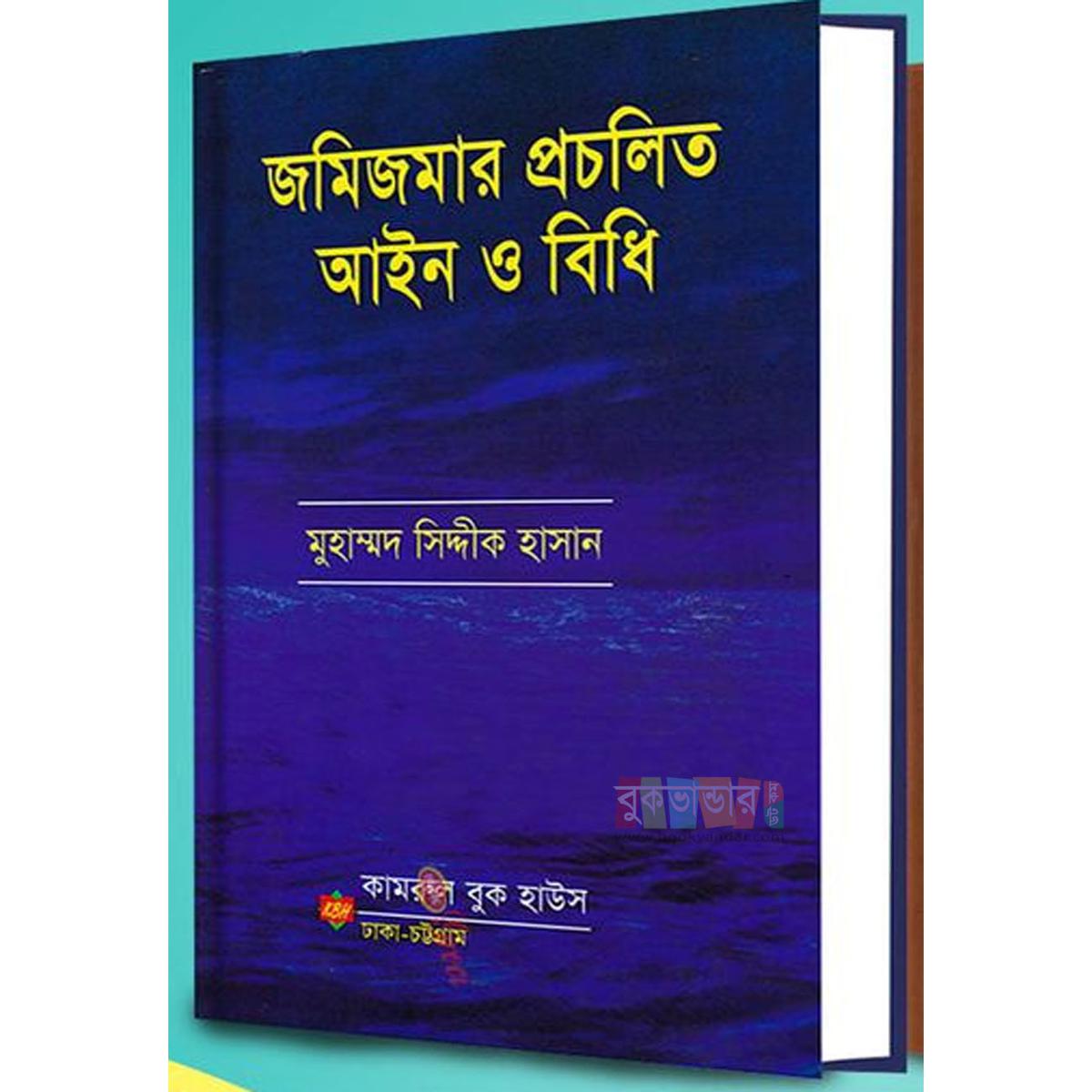 Picture of Jomijomar Prochilito Ain o Bidhi by Md. Siddique Hasan