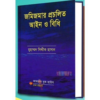 Picture of Jomijomar Prochilito Ain o Bidhi by Md. Siddique Hasan