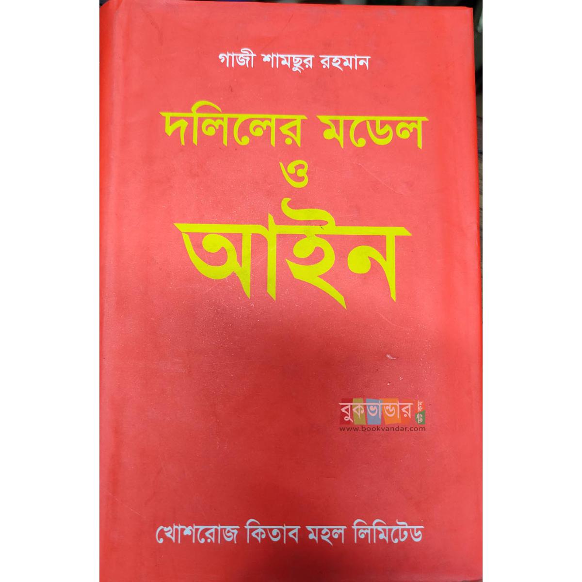 Picture of Doliler Model o Ain by- Gazi Shamsur Rahman