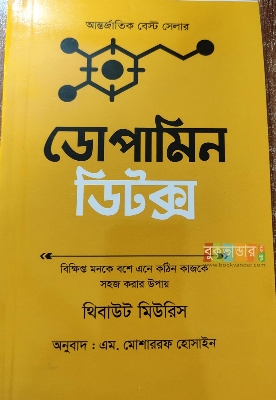 Picture of Dopamin Detox by Thibo Meris (Bangla Version) (Premium Version)