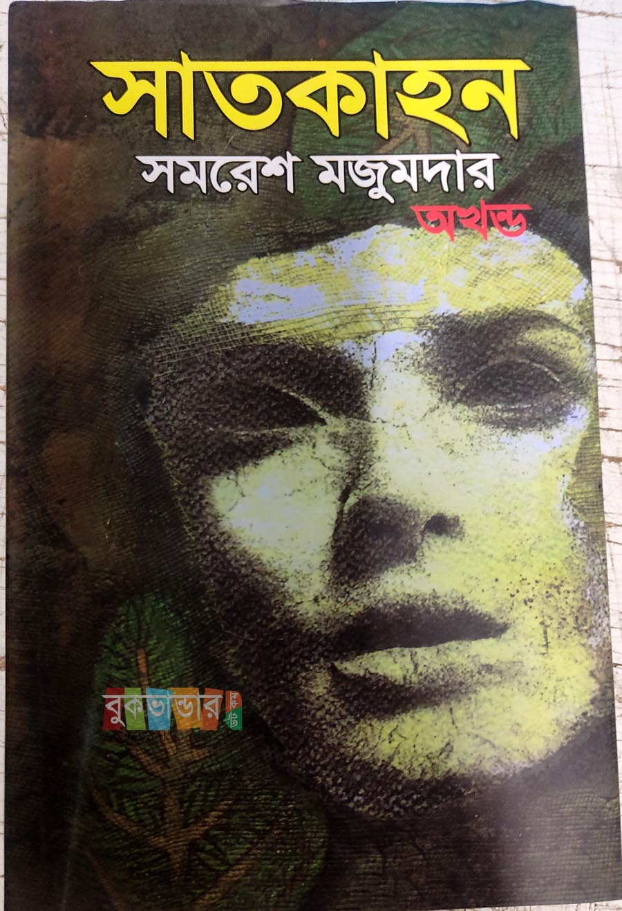Picture of Satkahon by Samaresh Majumdar - Hardcover)