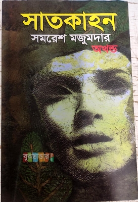 Picture of Satkahon by Samaresh Majumdar - Hardcover)