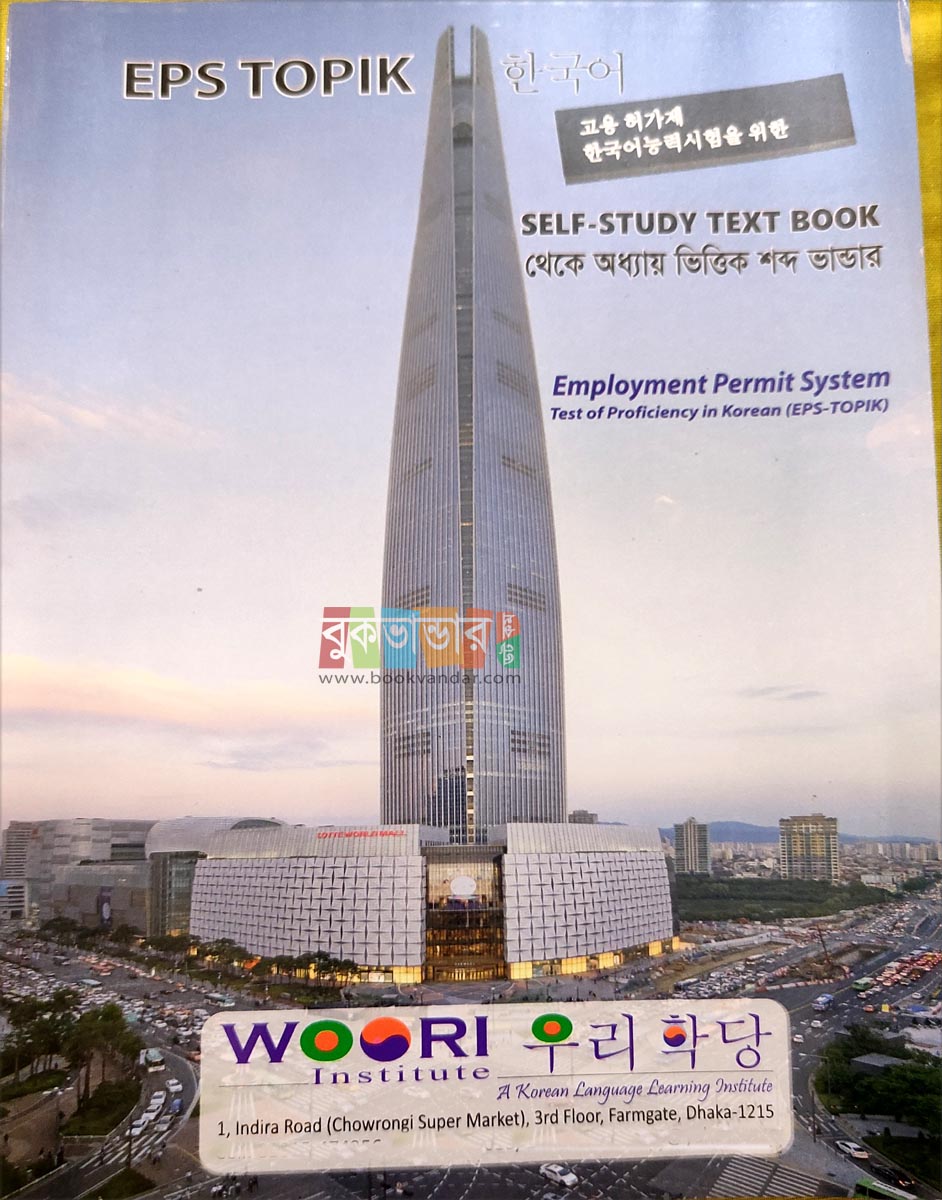 Picture of Woori Vocabulary: Chapter Wise Vocabulary from EPS-Topik Books