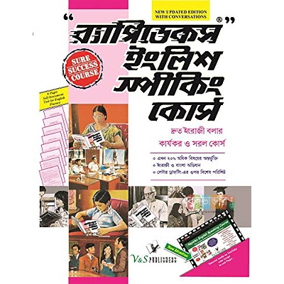 Picture of Rapidex English Speaking Course by- R.K Gupta