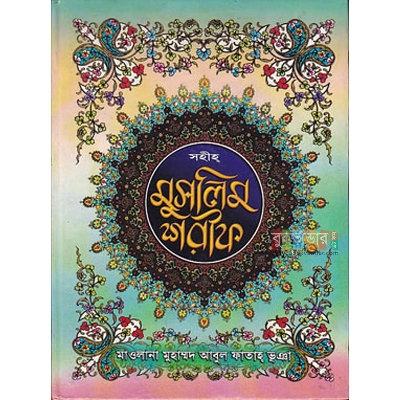 Picture of Sohih Muslim Shorif (Part 1-2) - Mawlana Mohammad Abdul Fattah Bhua