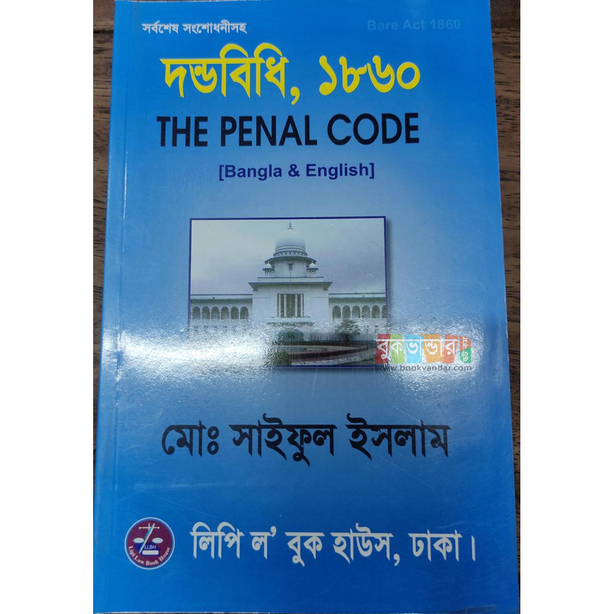 Picture of The Penal Code 1860 by Md. Saiful Islam (Bangla + English)