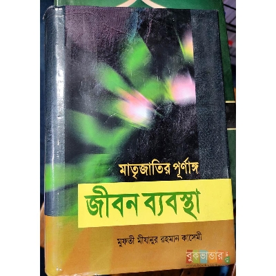 Picture of Matri Jatir Purnago Jibon Bebostha