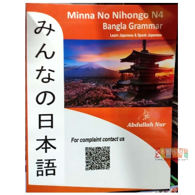 Picture of Minna No Nihongo N4 - Bangla Grammar and Bangla Vocabulary