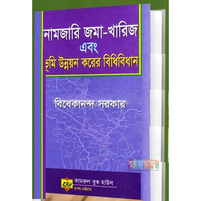 Picture of Namjari Joma-Khariz o Bumi Unnayan Korer Bidhimala by- Bibekananda Sarker