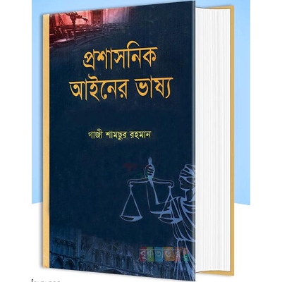 Picture of Commentary on Administrative Law by- Gazi Shamsur Rahman