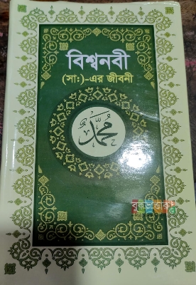 Picture of Biography of the Holy Prophet (PBUH)