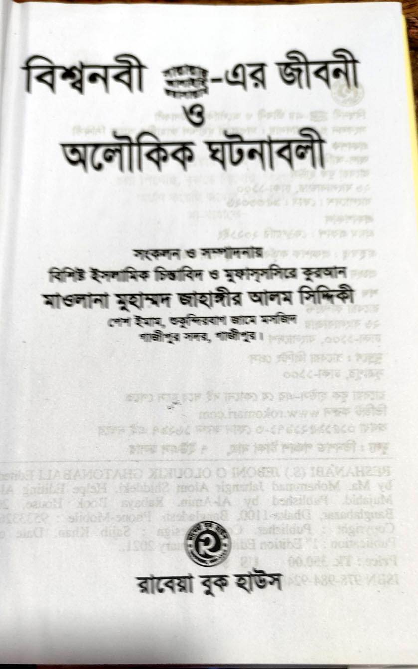 Picture of Biography of the Holy Prophet (PBUH)