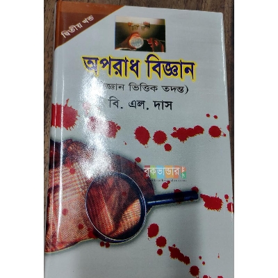 Picture of Criminology (Oporadh Biggan) 2nd Part by- B L Das