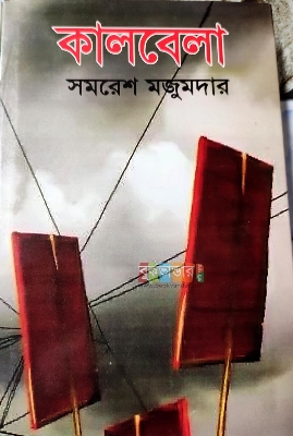 Picture of Kalbela by Samoresh Majumdar (Premium)