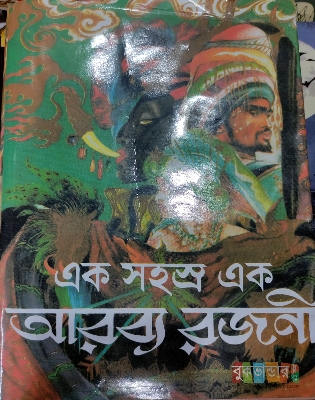 Picture of Ak Sahasra Ak Arabya Rajani (Translator- Chanchal Chowdhury Goush)