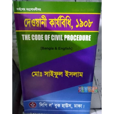 Picture of The Code of Civil Procedure 1908 by Md. Saiful Islam (Bangla & English)