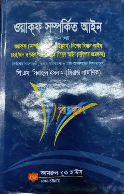 Picture of Wakfo Somprokito Ain by- P. M. Sirajul Islam (3rd Edition)