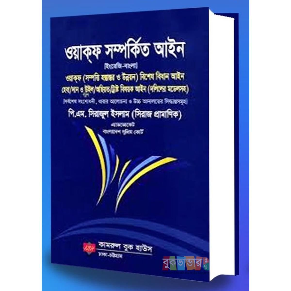 Picture of Wakfo Somprokito Ain by- P. M. Sirajul Islam (3rd Edition)