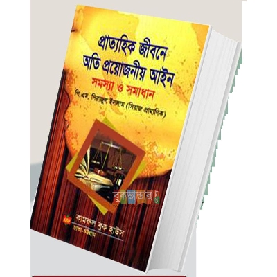 Picture of Pratohik Jibone Ati Proyojoniyo Ain Problem and Solution by P M Sirajul Islam