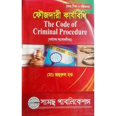 Picture of Fouzdari Karjobidhi by Jahurul Haque - Shams Publications