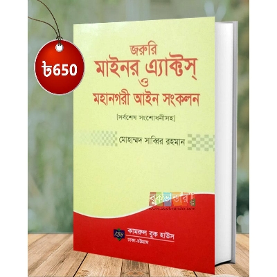 Picture of Jorury Minor Acts o Mohanogory Ain Sonkolon by Mohammd Sabbir Rahman, SM Sarfuddin