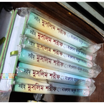 Picture of Sohih Muslim Shorif (Part 1-20 Full Set) - Mawlana Mohammad Abdul Fattah Bhua