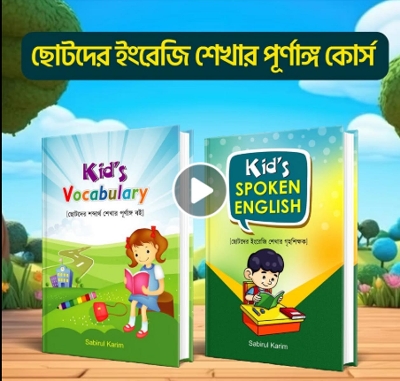 Picture of Kids Spoken English & Vocabulary Sabirul Karim (2 books)